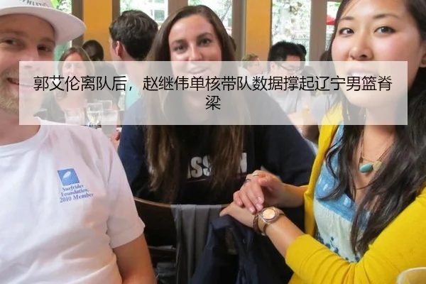 郭艾伦离队后，赵继伟单核带队数据撑起辽宁男篮脊梁